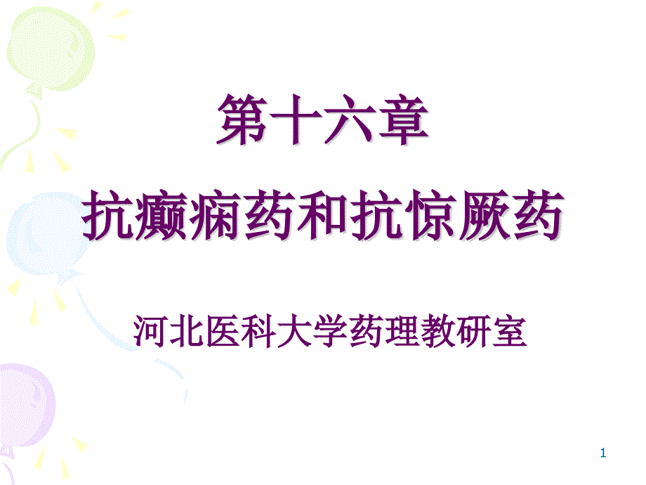 抗癫痫药和抗惊蛰药课件_第1页