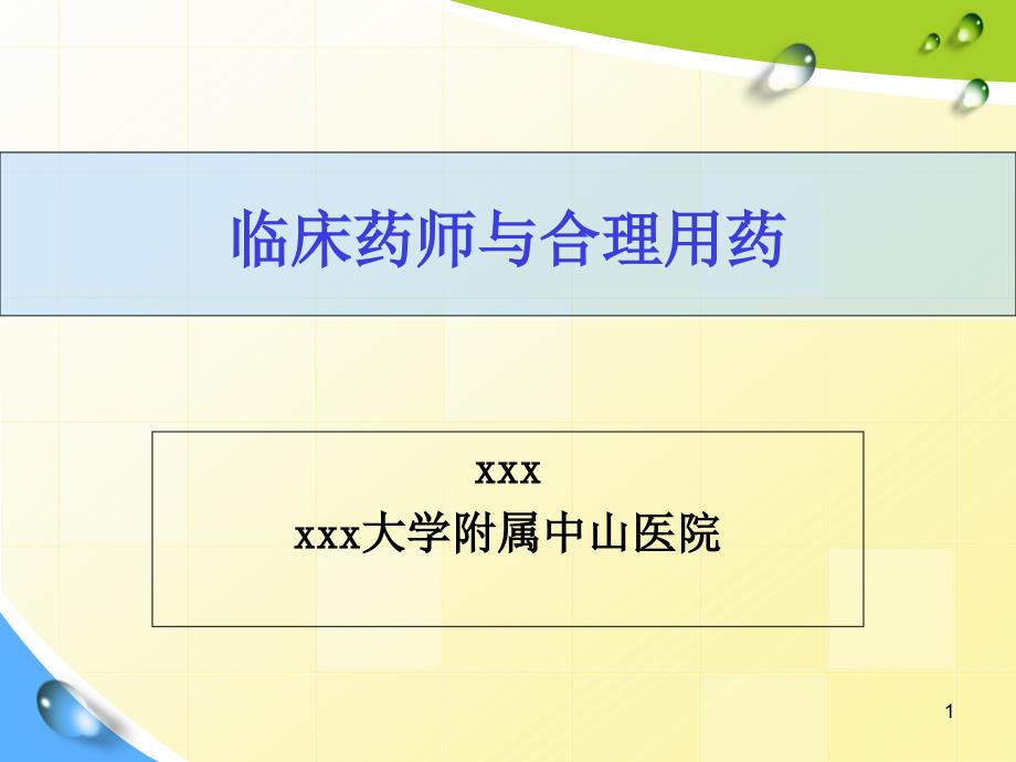 临床药师与合理用药课件_第1页