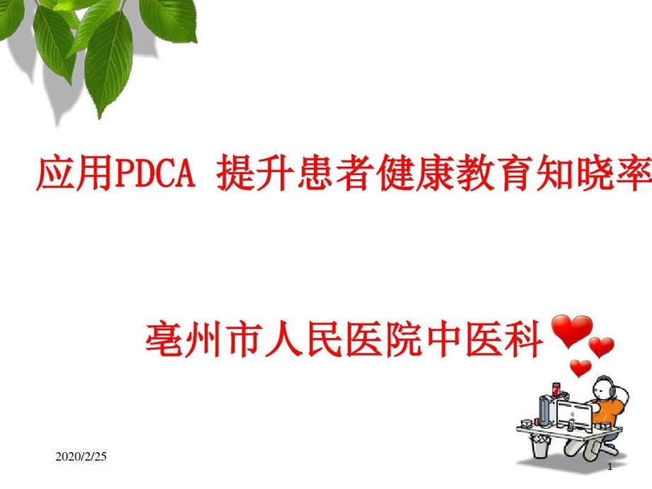 中医科应用PDCA提升患者健康教育知晓率课件_第1页