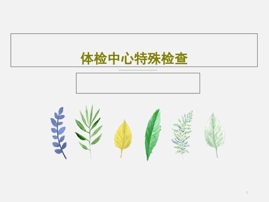体检中心特殊检查课件_第1页