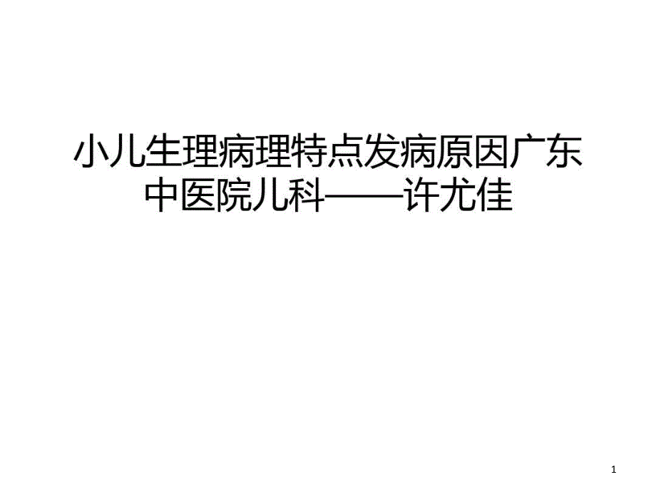 小儿生理病理特点发病原因课件_第1页