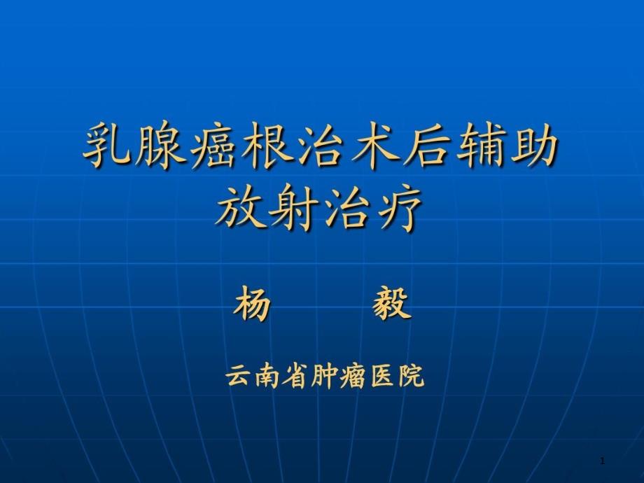 乳腺癌术后辅助放射治疗课件_第1页