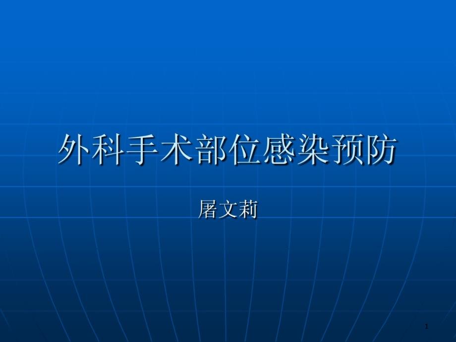 外科手术部位感染课件_第1页