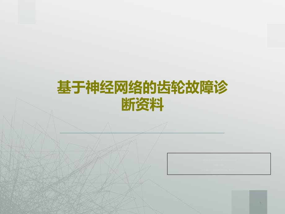 基于神经网络的齿轮故障诊断资料课件_第1页