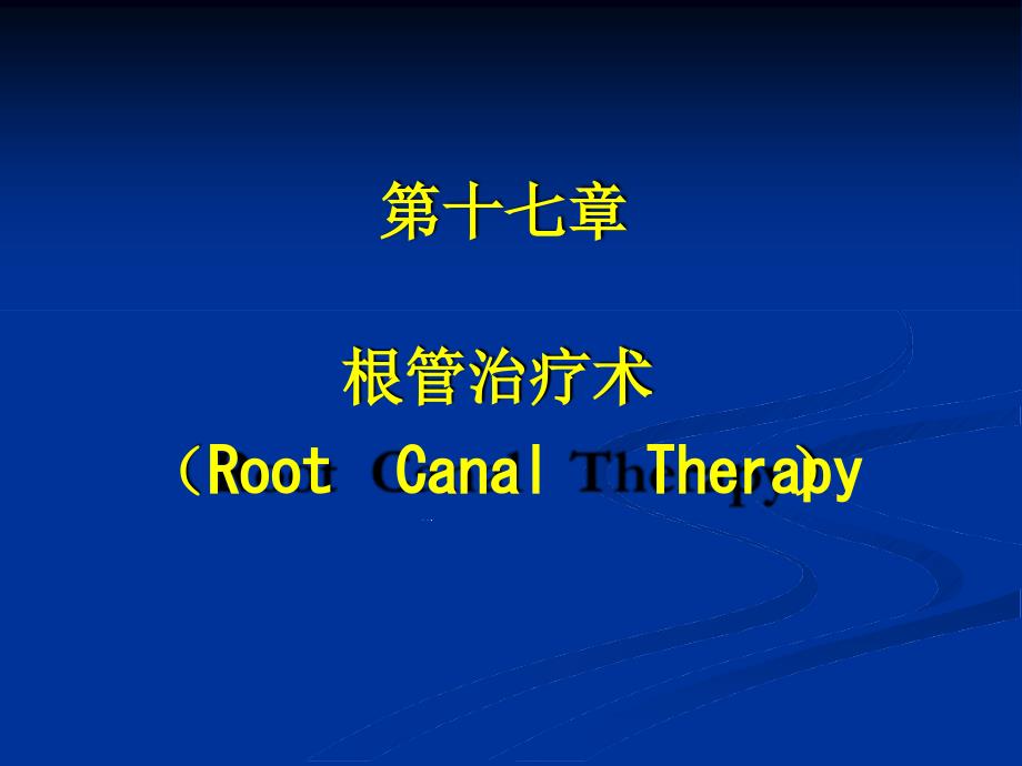 口腔牙体牙髓病学-第十七章根管治疗课件_第1页