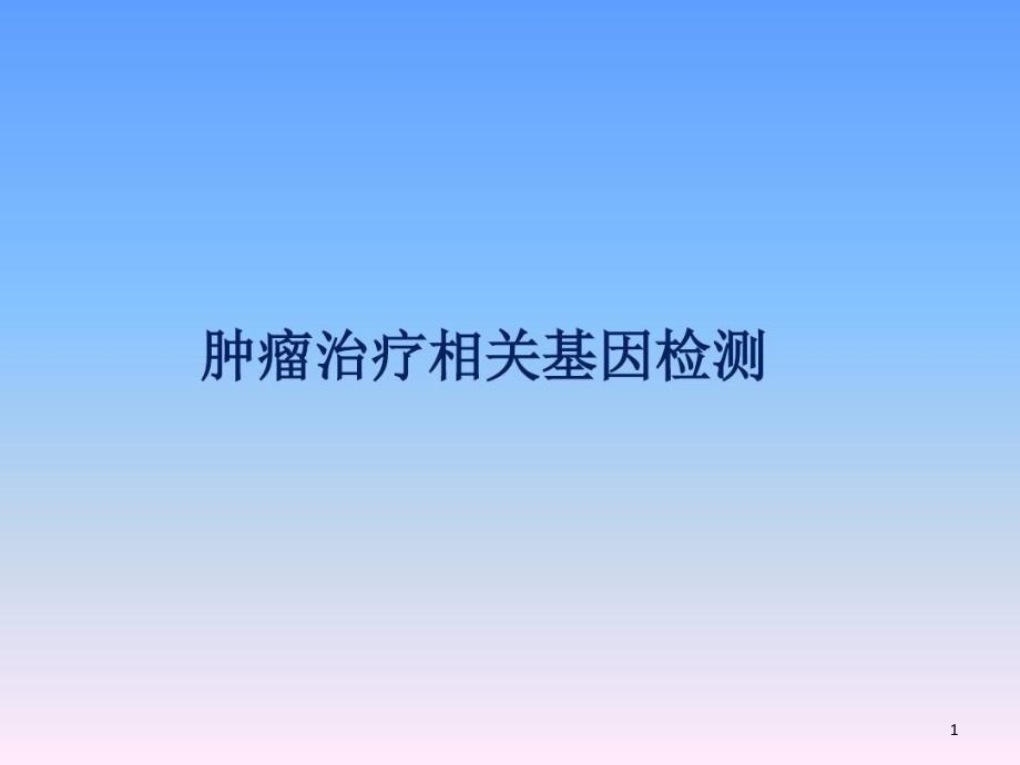 肿瘤靶向治疗_基因检测课件_第1页