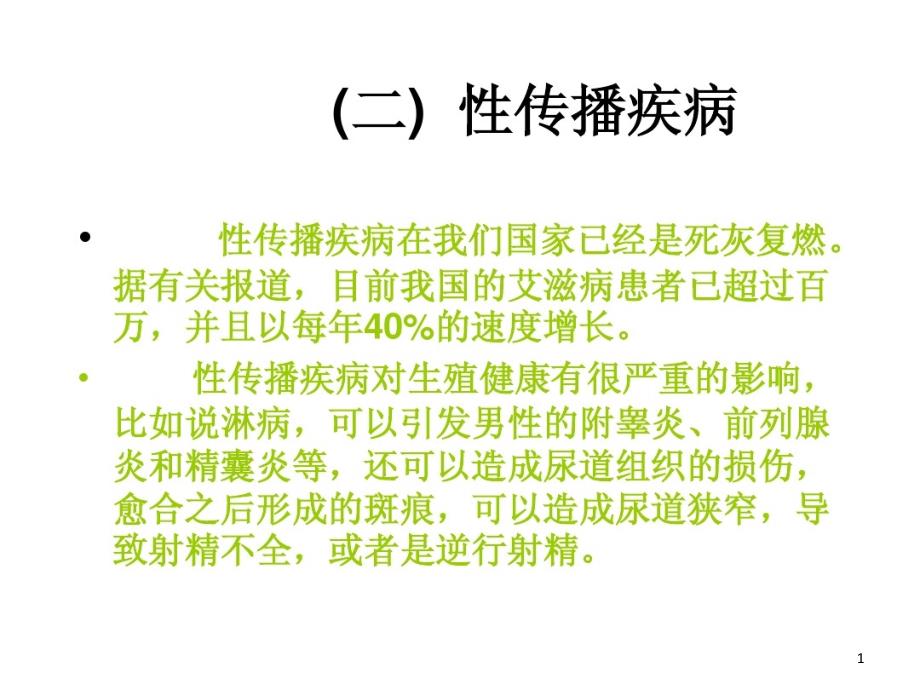 性传播疾病常见种类与预防课件_第1页