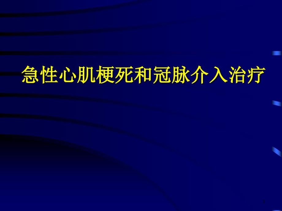 急性心肌梗死和冠脉介入治疗课件_第1页