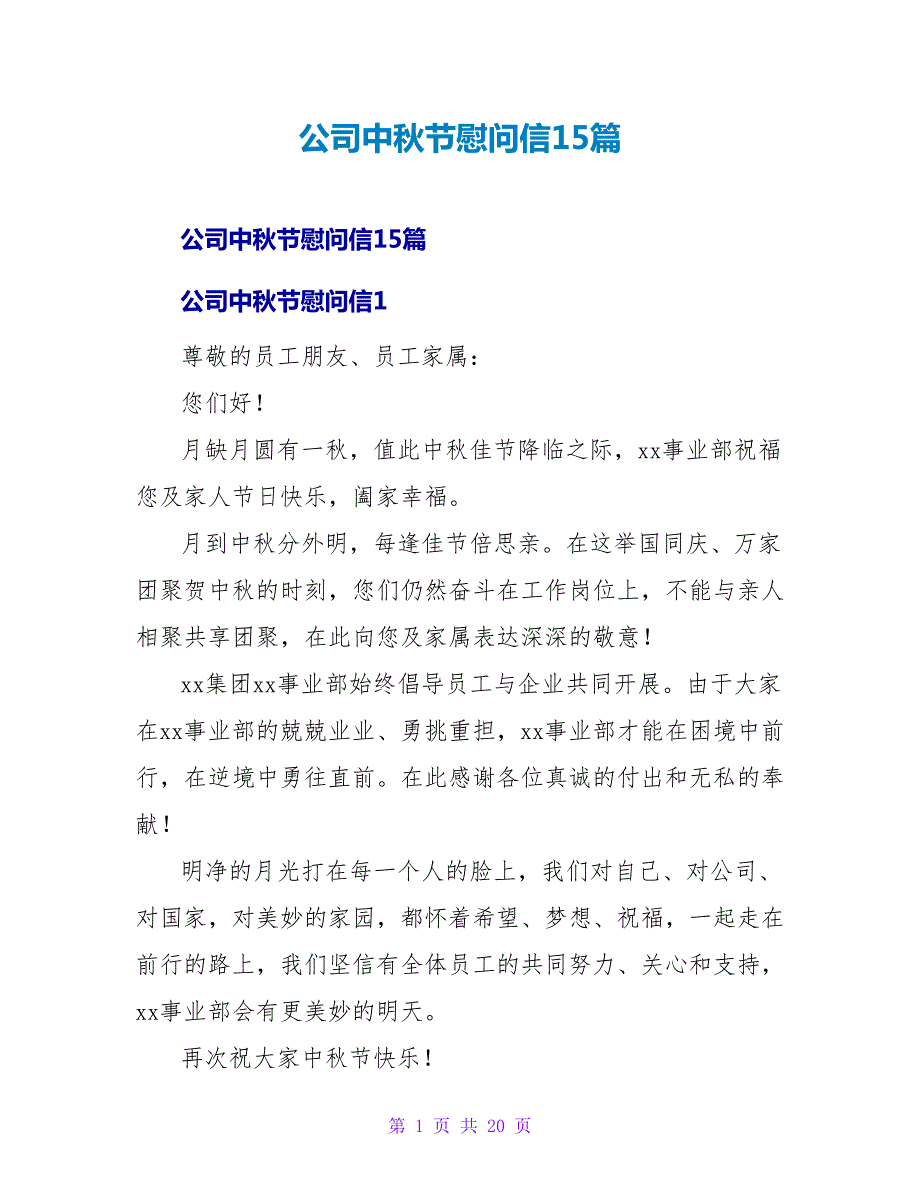 公司中秋节慰问信15篇.doc_第1页