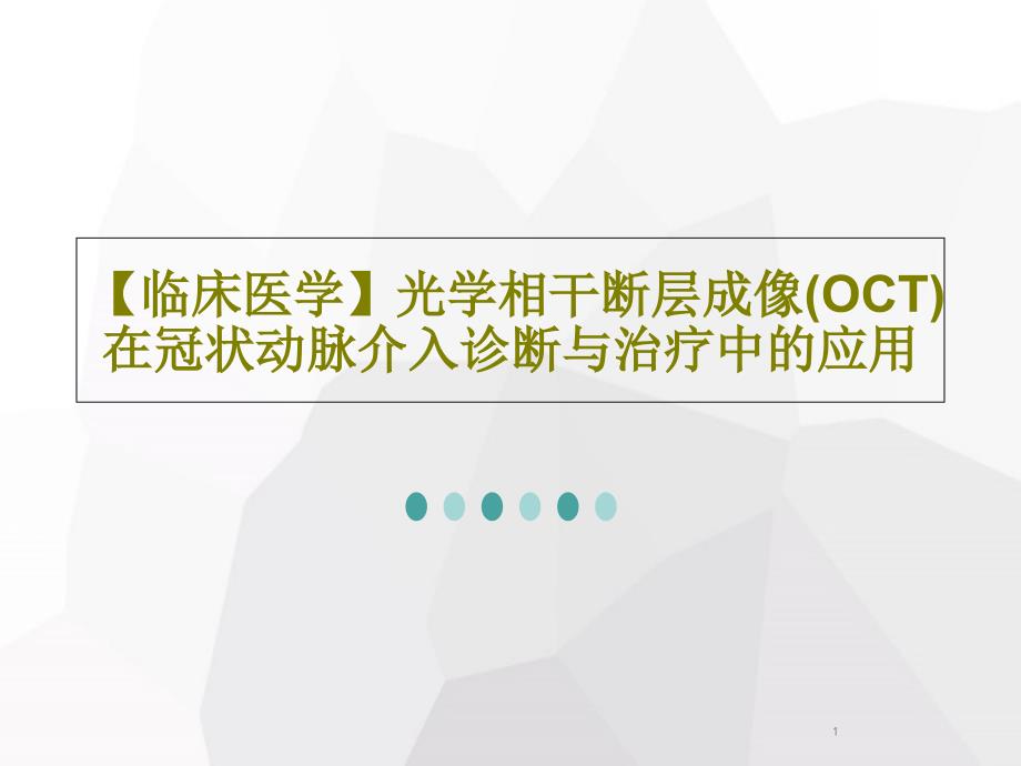 【临床医学】光学相干断层成像(OCT)在冠状动脉介入诊断与治疗中的应用课件_第1页