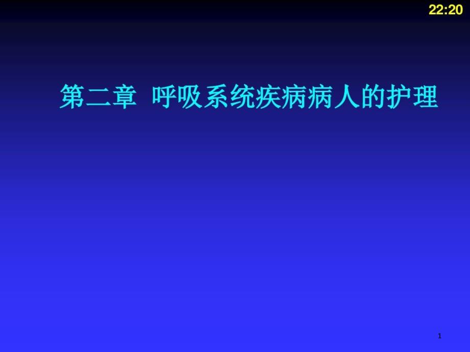 呼吸系统常用诊疗技术及护理ppt课件_第1页