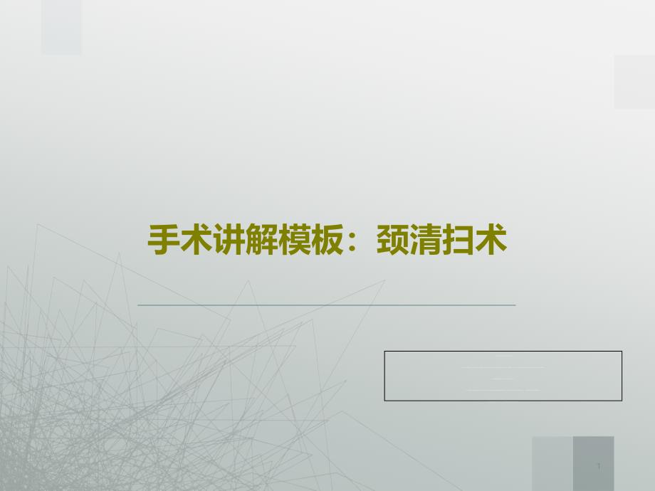 手术讲解模板：颈清扫术课件_第1页