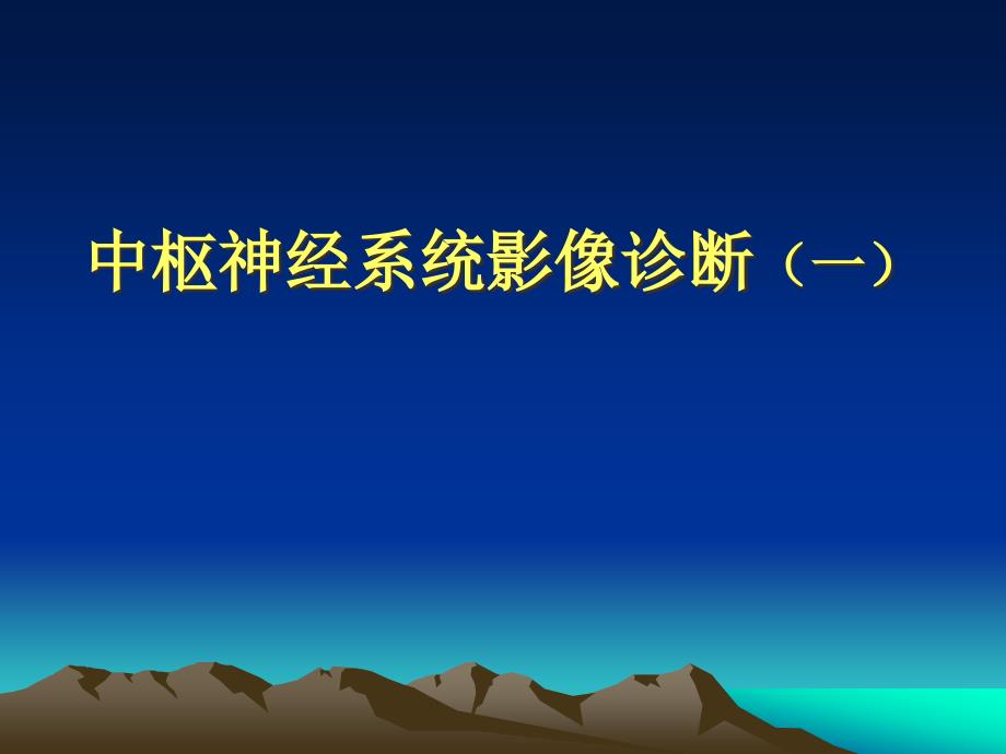 中枢神经系统影像诊断课件_第1页