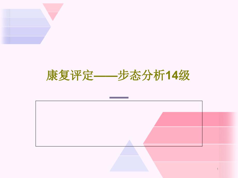 康复评定——步态分析14级课件_第1页