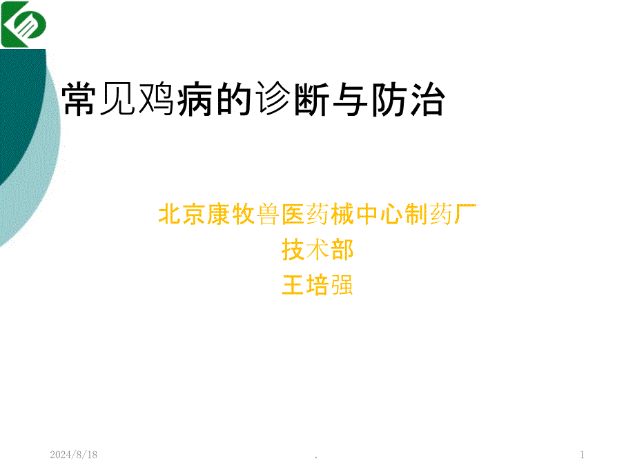 常见鸡病的诊断与防治课件_第1页