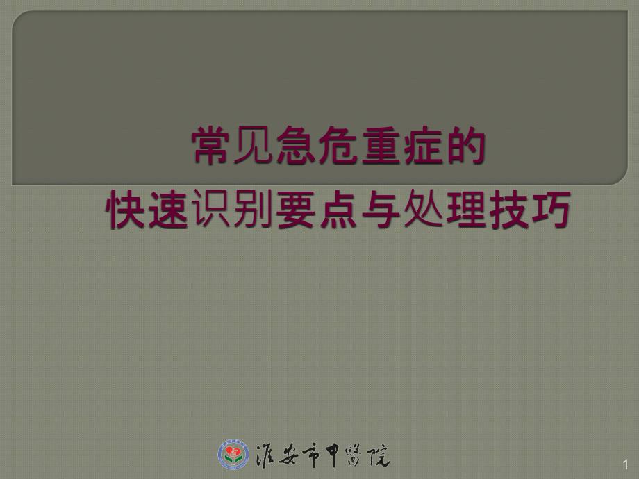 常见急危重症的快速识别要点与处理技巧 ppt课件_第1页