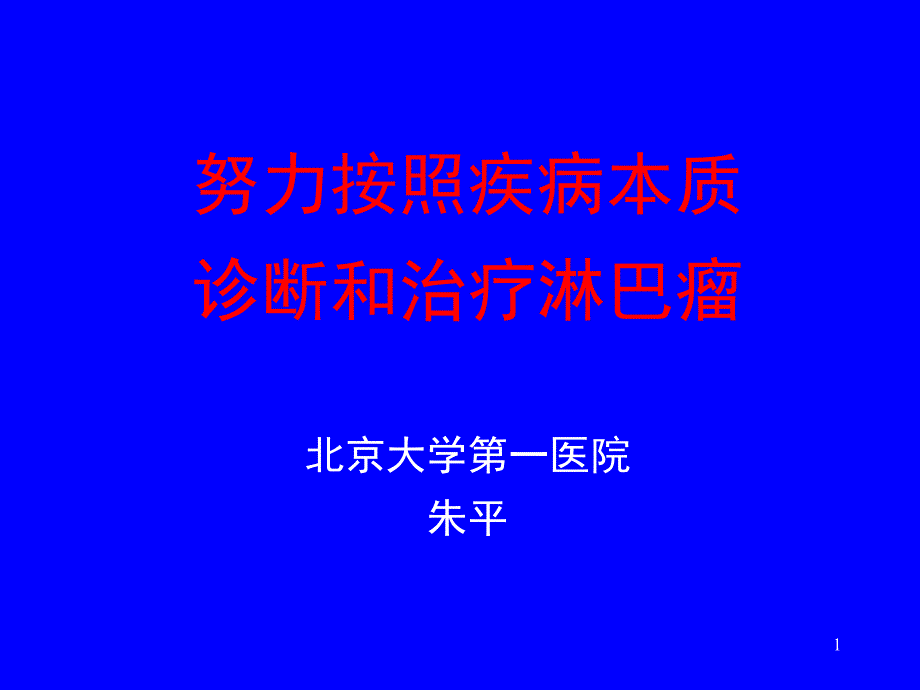 努力按照疾病本质诊断和治疗课件_第1页