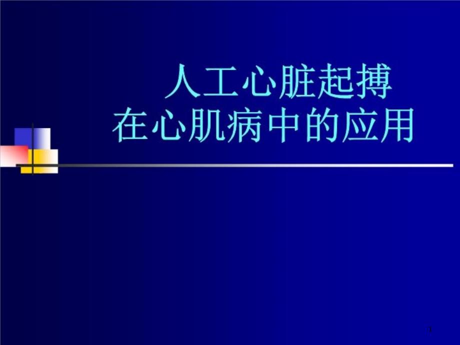 人工心脏起搏在心肌病中的应用课件_第1页