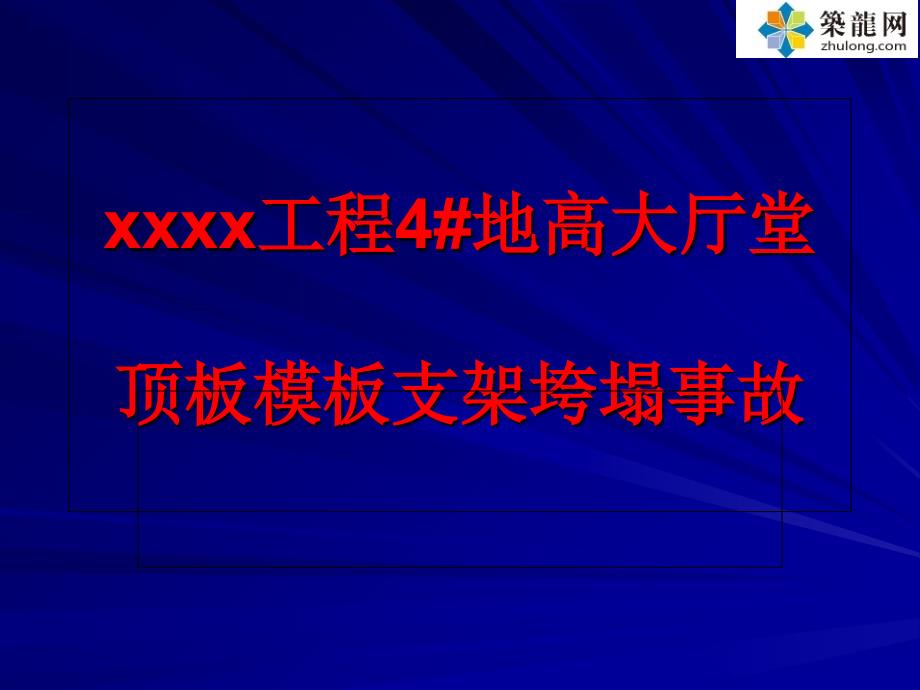 超详细模板支架垮塌事故案例分析(大量附图 71_第1页