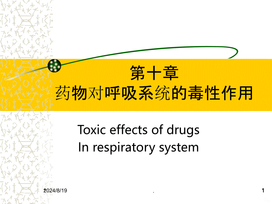 呼吸毒理课件_第1页