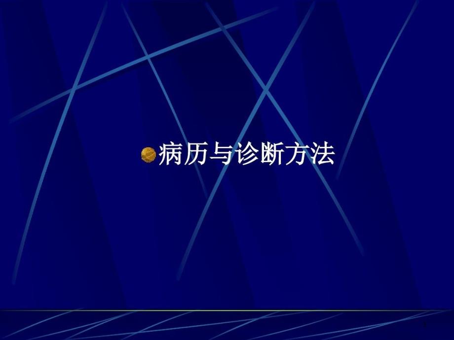 临床思维方法与诊断步骤课件_第1页