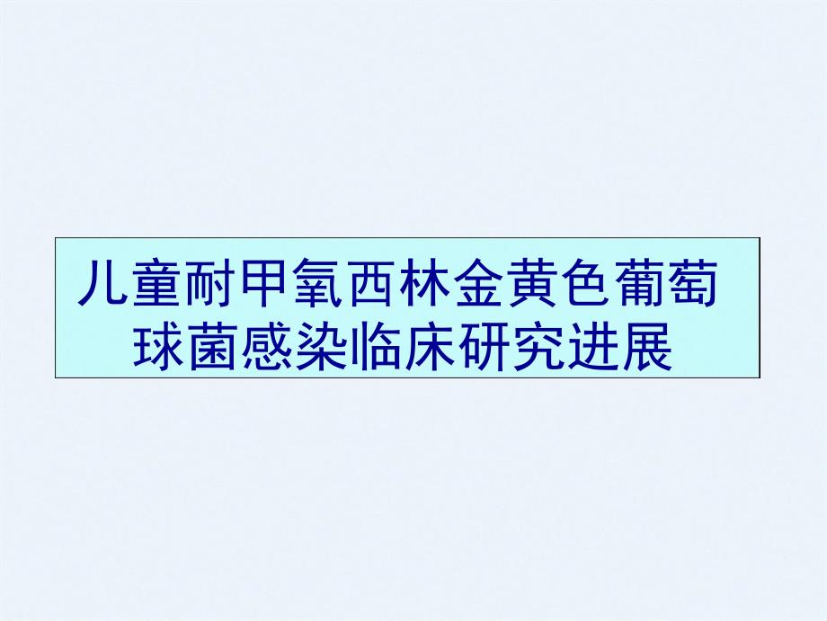 儿童耐甲氧西林金黄色葡萄球菌感染临床研究进展课件_第1页