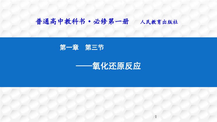 必修一人教版第一册第一章-第三节-氧化还原说课课件_第1页