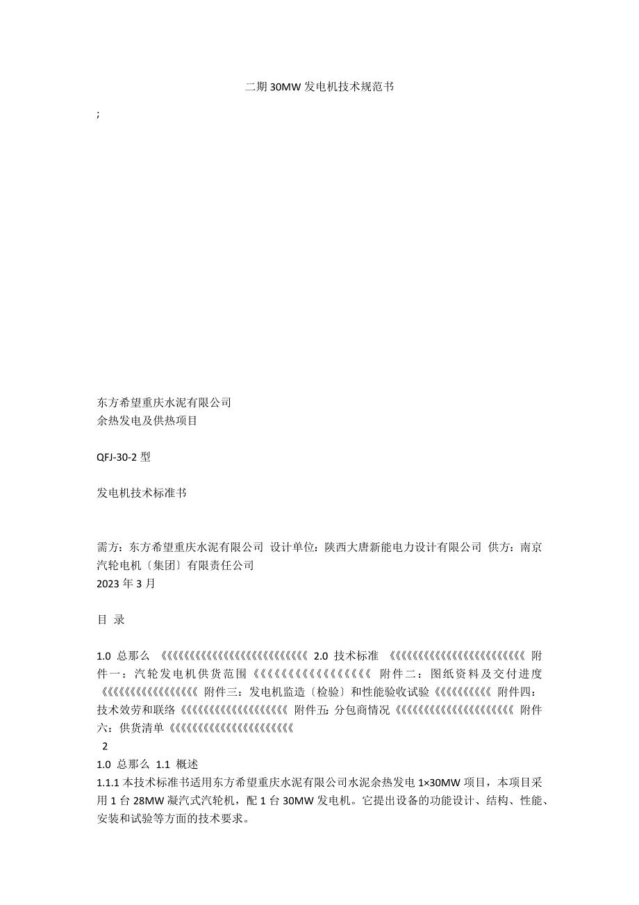 二期30MW发电机技术规范书_第1页