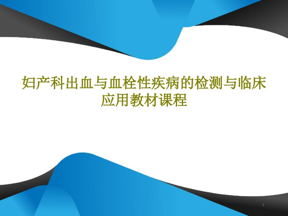 妇产科出血与血栓性疾病的检测与临床应用教材课程课件_第1页