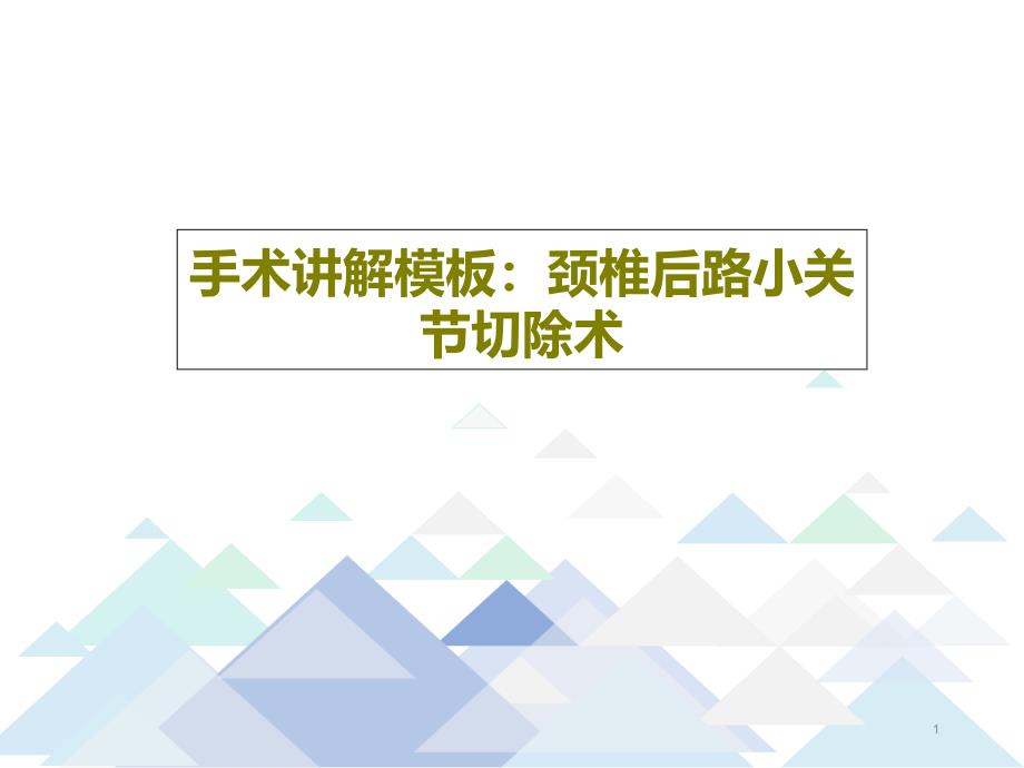 手术讲解模板：颈椎后路小关节切除术课件_第1页