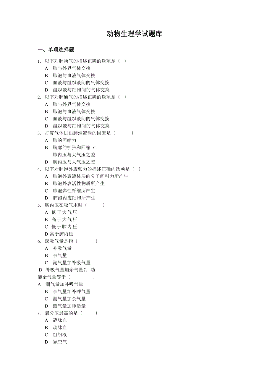 动物生理学题库及答案_第1页