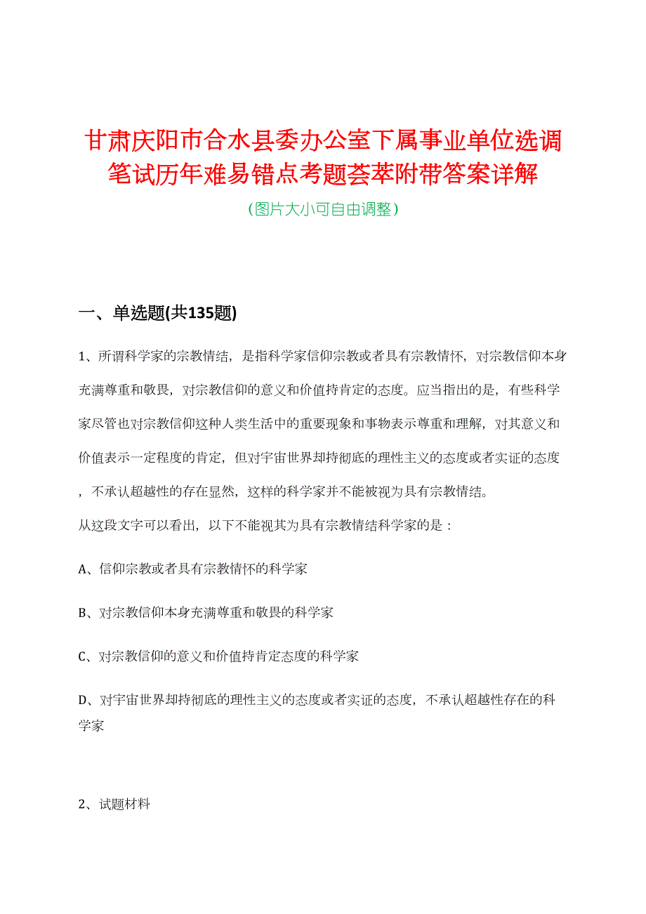 甘肃庆阳市合水县委办公室下属事业单位选调笔试历年难易错点考题荟萃附带答案详解_第1页