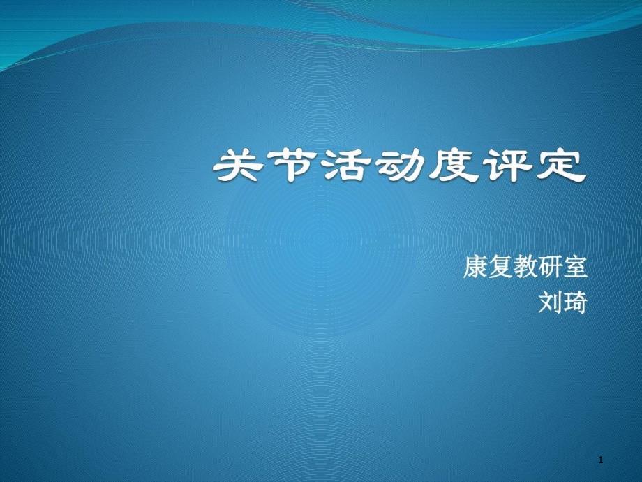 康复评定关节活动度评定课件_第1页