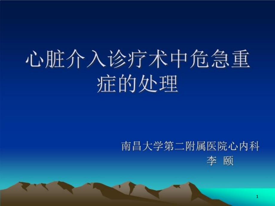 心脏介入诊疗术中常见危急重症的处理课件_第1页