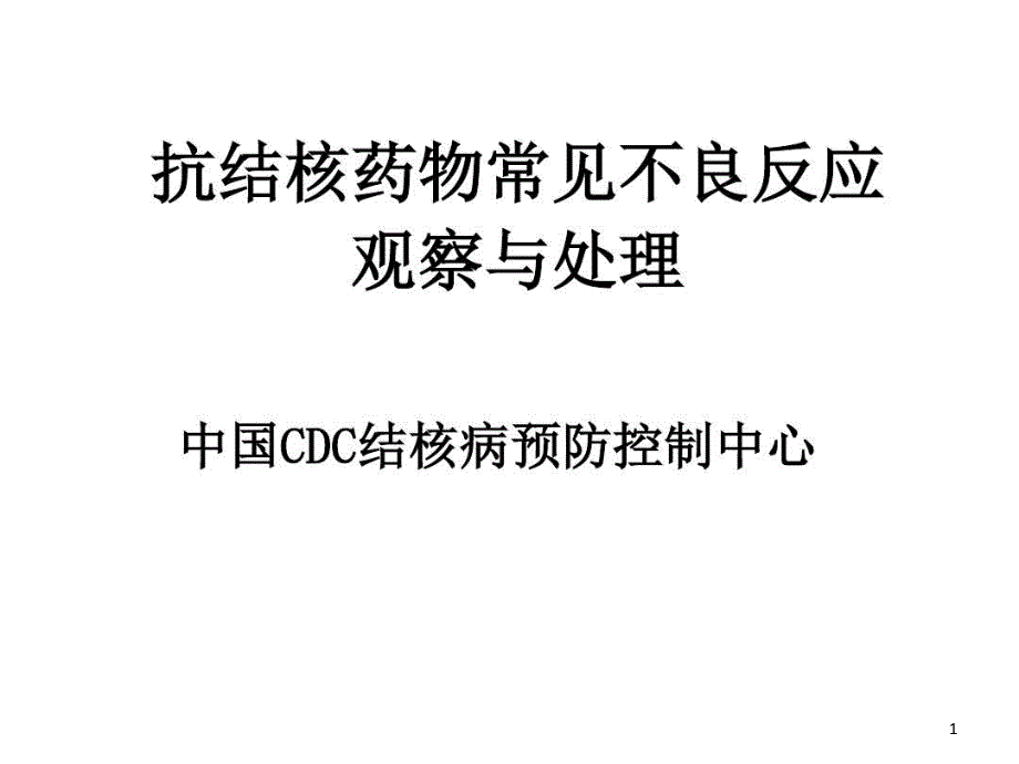 抗结核药物常见不良反应观察与处理课件_第1页