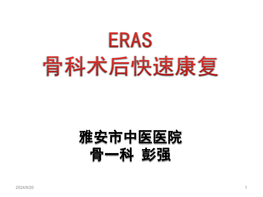 ERAS在骨科的应用课件_第1页