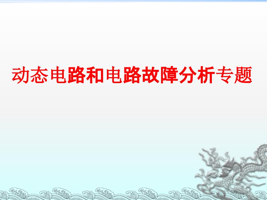 动态电路和电路故障分析专题课件_第1页