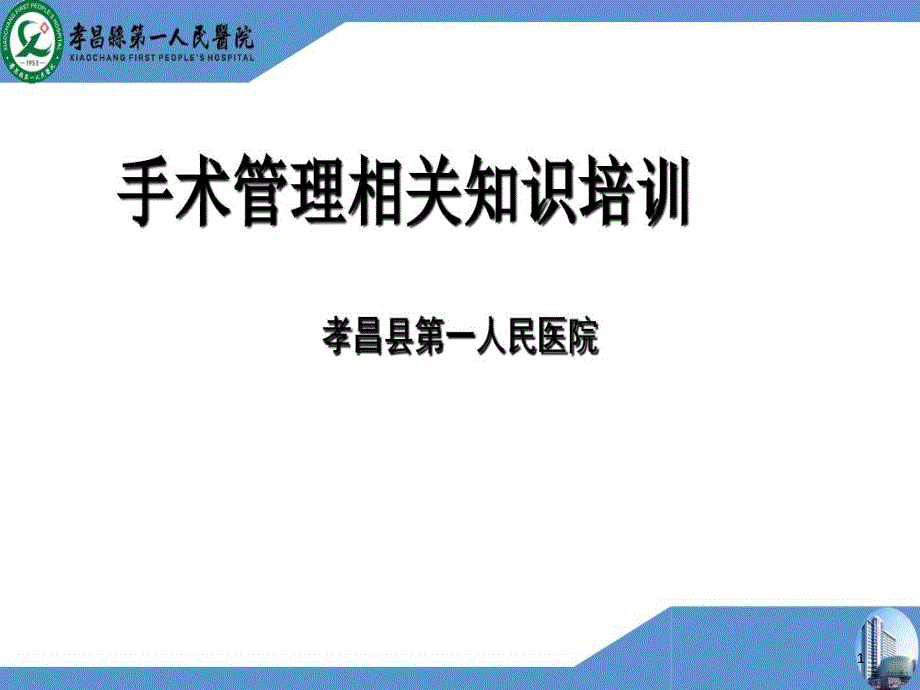 手术管理相关制度培训课件_第1页