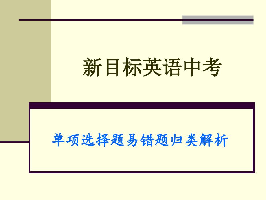 100道最难的中考英语选择题课件_第1页