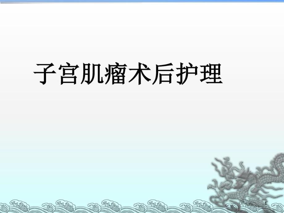 子宫肌瘤病人的术后护理课件_第1页