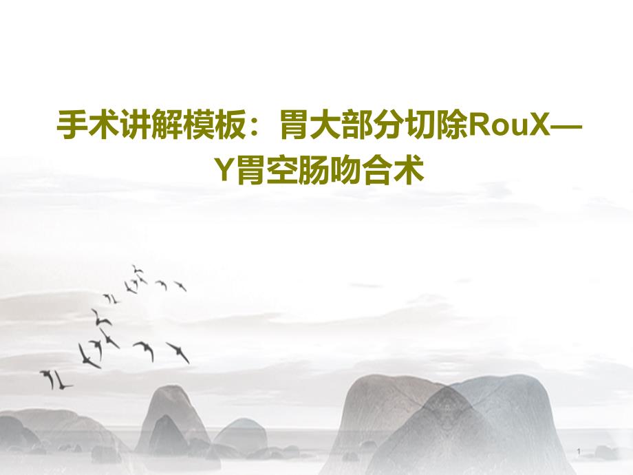 手术讲解模板：胃大部分切除RouX—Y胃空肠吻合术课件_第1页