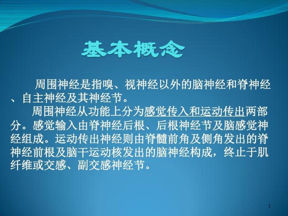 周围神经病损患者的康复课件_第1页