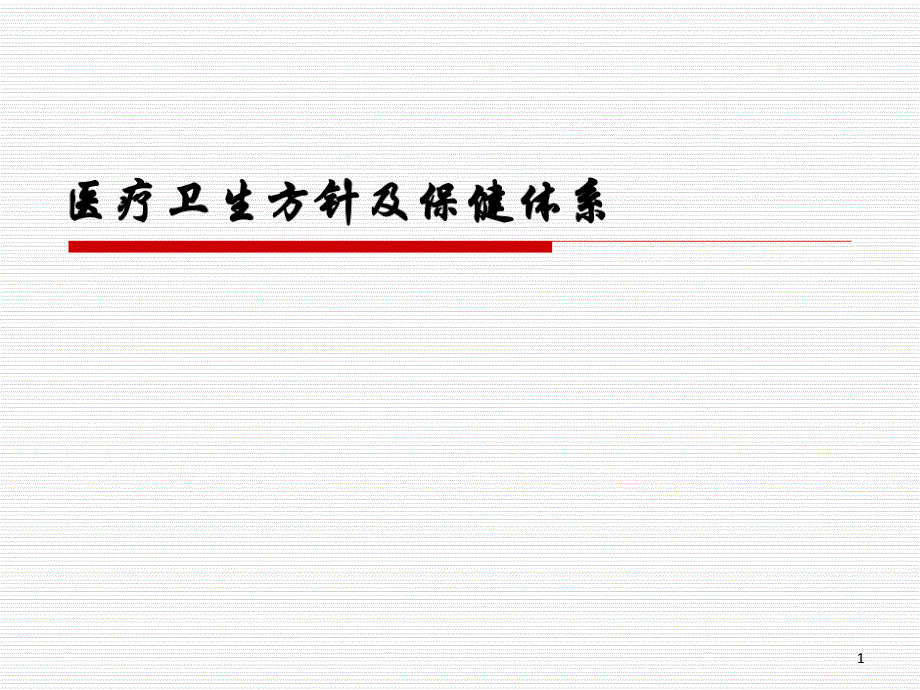 基础医学医疗卫生方针及保健体系课件_第1页