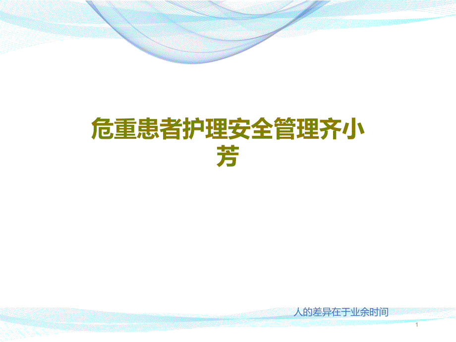 危重患者护理安全管理课件_第1页