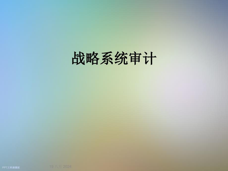 战略系统审计课件_第1页