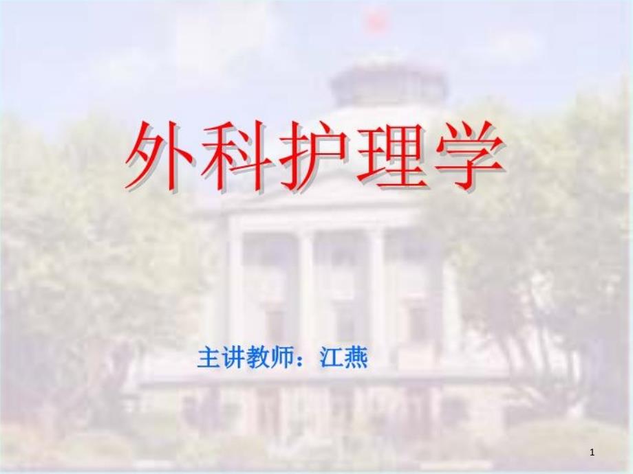 外科护理学课件_第1页