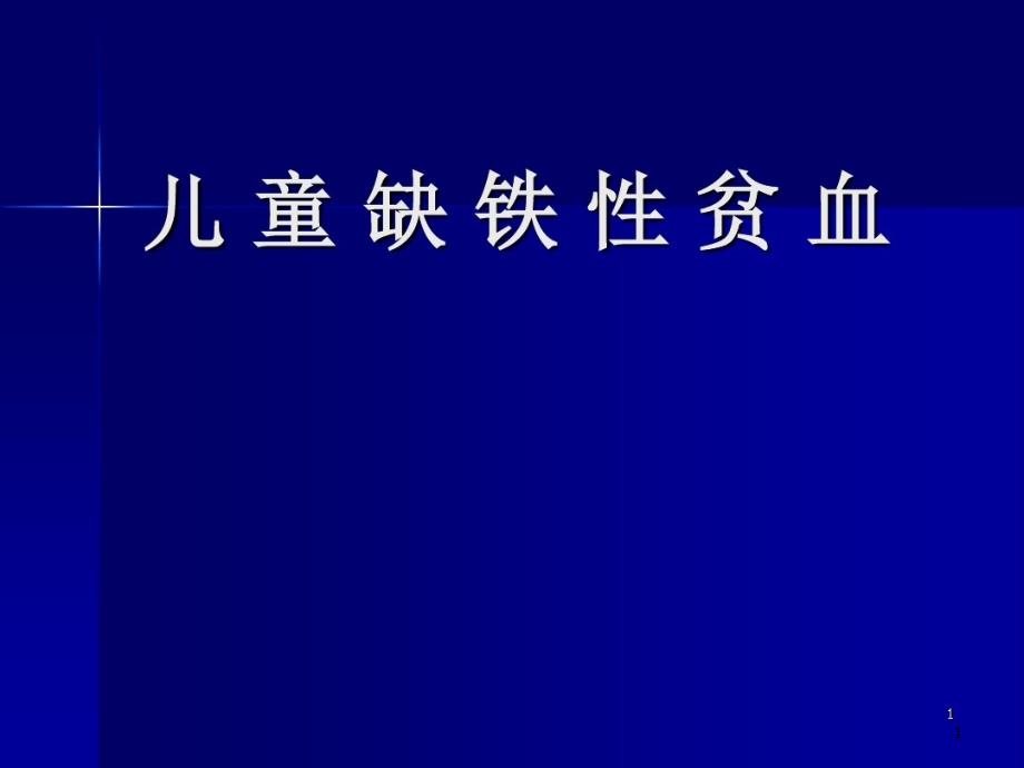 儿童缺铁性贫血课件_第1页