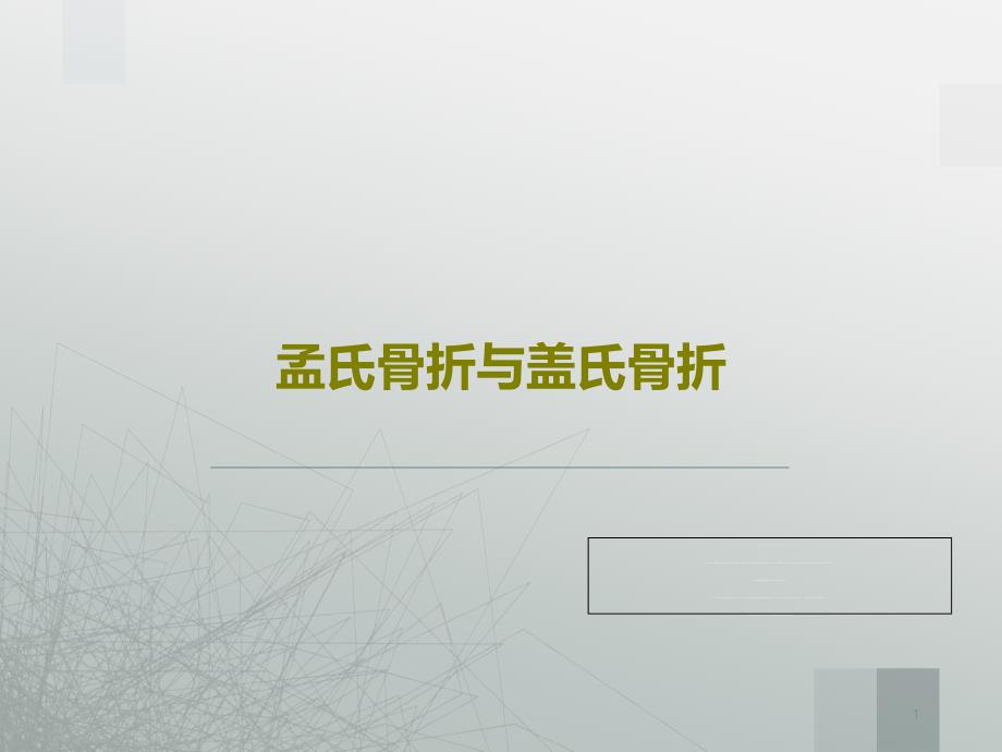 孟氏骨折与盖氏骨折课件_第1页