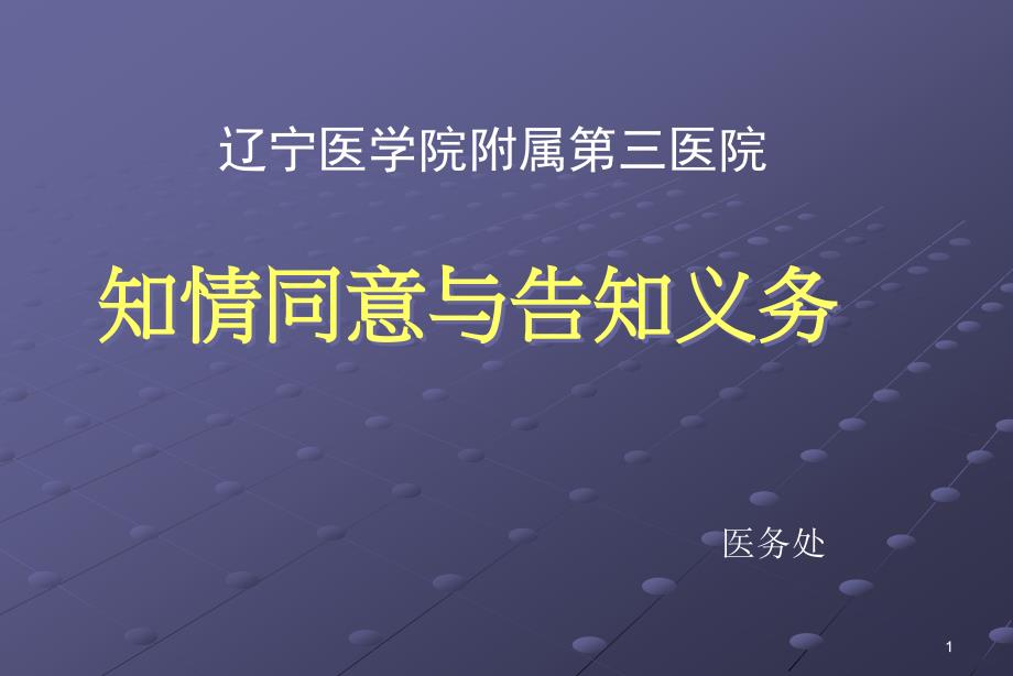 患者知情同意及告知培训ppt课件_第1页