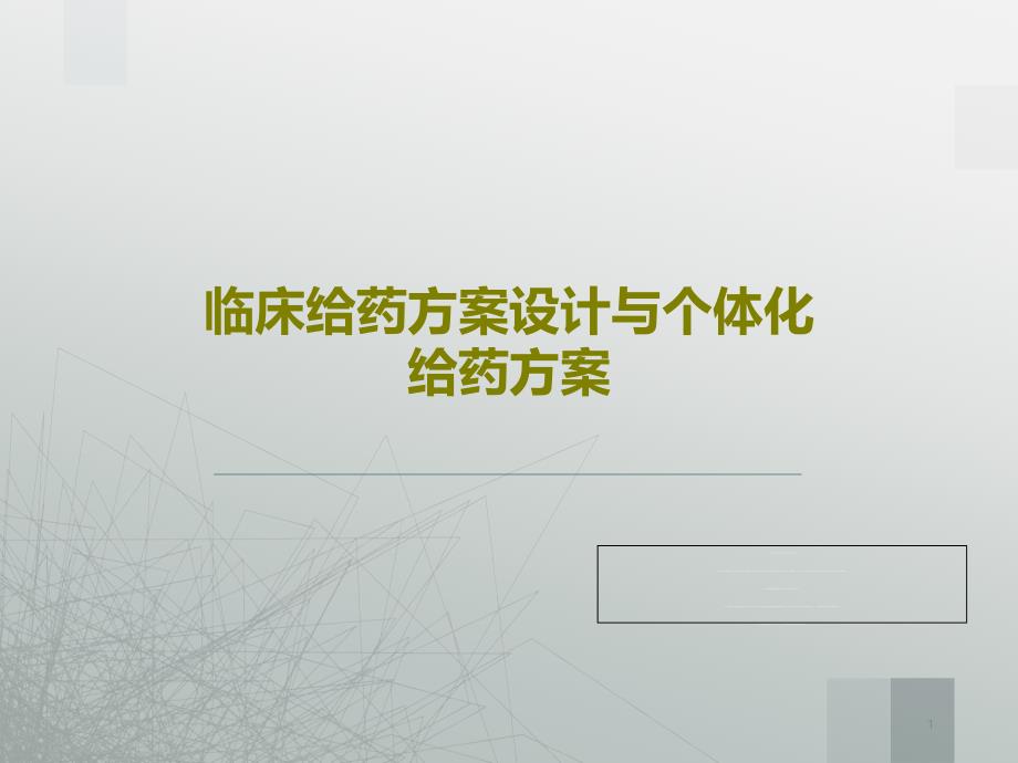 临床给药方案设计与个体化给药方案课件_第1页